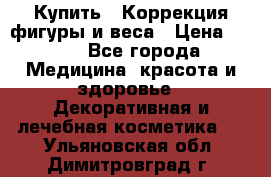 Купить : Коррекция фигуры и веса › Цена ­ 100 - Все города Медицина, красота и здоровье » Декоративная и лечебная косметика   . Ульяновская обл.,Димитровград г.